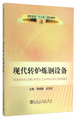 

现代转炉炼钢设备/高职高专“十二五”规划教材