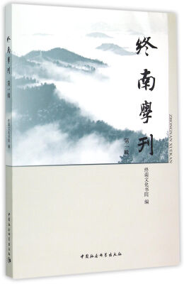 

终南学刊（第一辑）