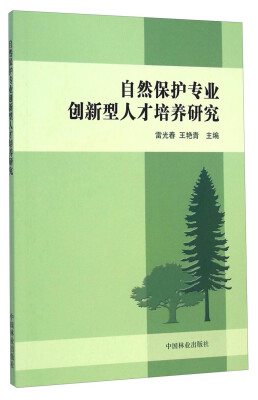 

自然保护专业创新新型人才培养研究