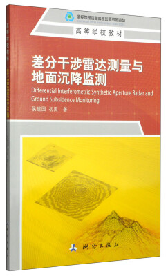 

差分干涉雷达测量与地面沉降监测/高等学校教材