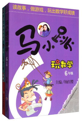 

马小跳玩数学：六年级+开心作文：六年级（套装共2册）