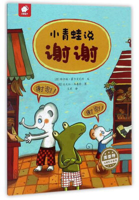

小青蛙说谢谢/库娄特大师绘本系列