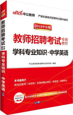 

中公版·2018教师招聘考试专用教材：学科专业知识中学英语