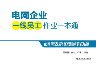 

电网企业一线员工作业一本通 配网架空线路在线监测装置运维