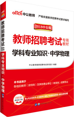 

中公版·2018教师招聘考试专用教材：学科专业知识中学物理