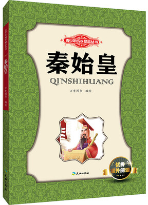 

青少年成长励志丛书：秦始皇