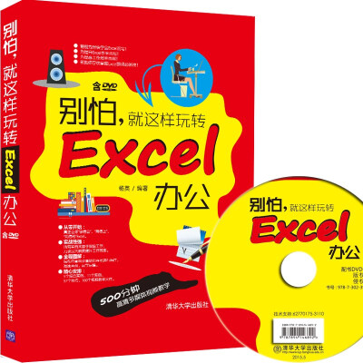 

别怕，就这样玩转Excel办公 （附光盘）