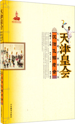 

天津皇会文化遗产档案丛书：汉沽飞镲老会