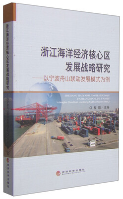 

浙江海洋经济核心区发展战略研究：以宁波舟山联动发展模式为例