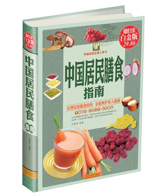 

中国居民膳食指南超值全彩白金版