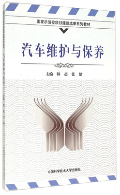 

汽车维护与保养/国家示范校项目建设成果系列教材