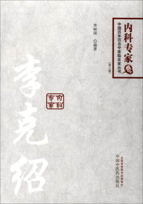 

中国百年百名临床家丛书·李克绍（内科专家卷）