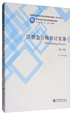 

注册会计师审计实务(第二版)(李雪)