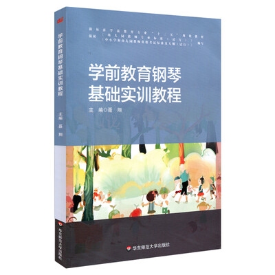 

学前教育钢琴基础实训教程