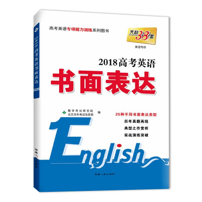 

天利38套 高考英语专项能力训练系列图书 2018高考英语书面表达