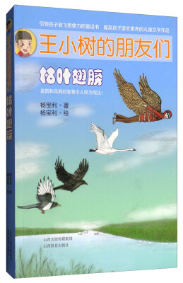 

王小树的朋友们——枯计翅膀
