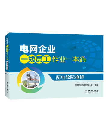 

电网企业一线员工作业一本通 配电故障抢修