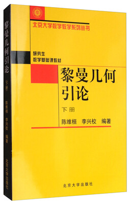 

黎曼几何引论（下）