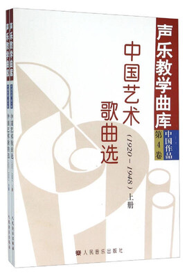 

声乐教学曲库中国作品第4卷中国艺术歌曲选（1920-1948）(上.下册