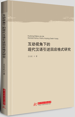 

互动视角下的现代汉语引述回应格式研究