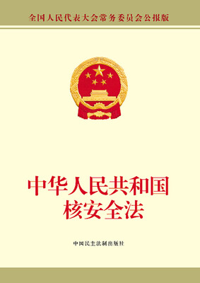 

中华人民共和国核安全法