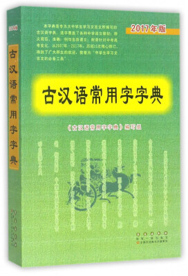 

古汉语常用字典（2017版）