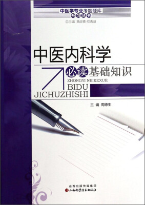 

中医学专业考试题库系列丛书中医内科学必读基础知识