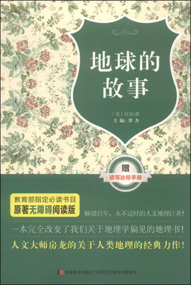 

原著无障碍阅读丛书：地球的故事（附读写达标手册1本）