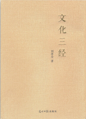 

文化三经