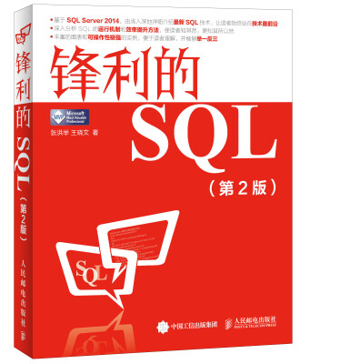 

锋利的SQL（第2版）