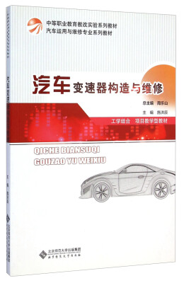 

中等职业教育教改实验系列教材·汽车运用与维修专业系列教材汽车变速器构造与维修