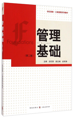 

世纪高教·工商管理系列教材管理基础第二版