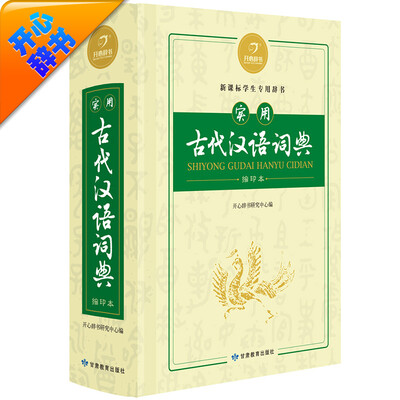 

开心辞书实用古代汉语词典缩印本