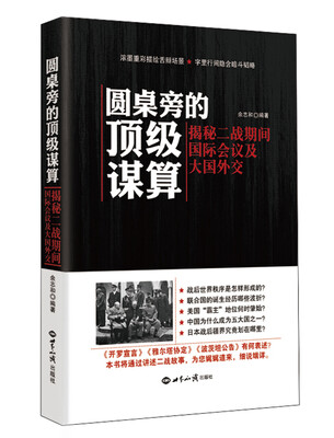 

圆桌旁的顶级谋算揭秘二战期间国际会议及大国外交