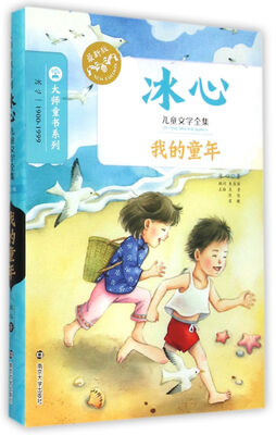 

冰心儿童文学全集：我的童年
