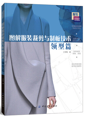 

图解服装裁剪与制板技术（领型篇）