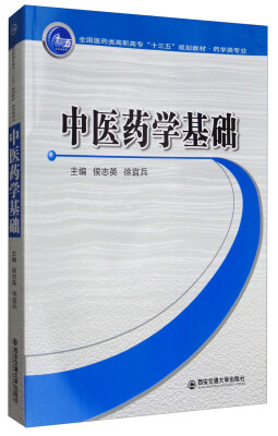 

中医药学基础/全国医药类高职高专“十三五”规划教材·药学类专业