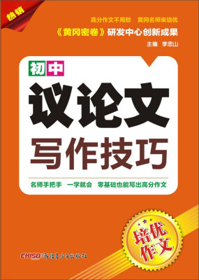 

培优作文：初中议论文写作技巧