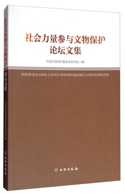 

社会力量参与文物保护论坛文集