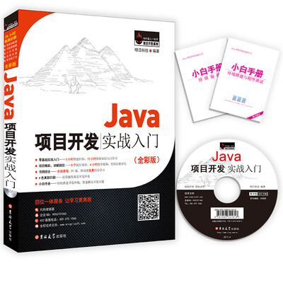 

Java项目开发实战入门全彩版