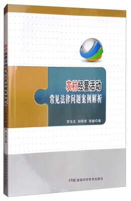 

农村经营活动常见法律问题案例解析