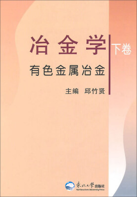 

冶金学有色金属冶金（下卷）/普通高等学校教材