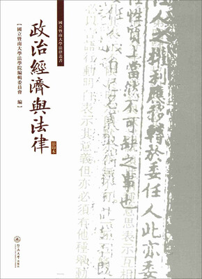 

政治经济与法律（影印本）/国立暨南大学法律丛书