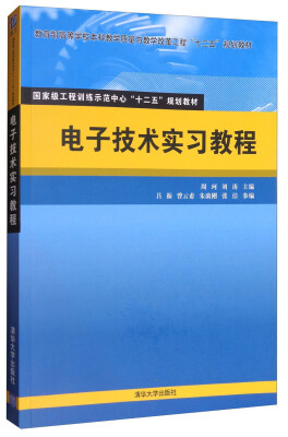 

电子技术实习教程