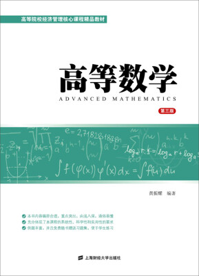 

高等数学（第三版）/高等院校经济管理核心课程精品教材（附习题集手册1本）