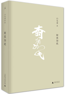 

树犹如此
