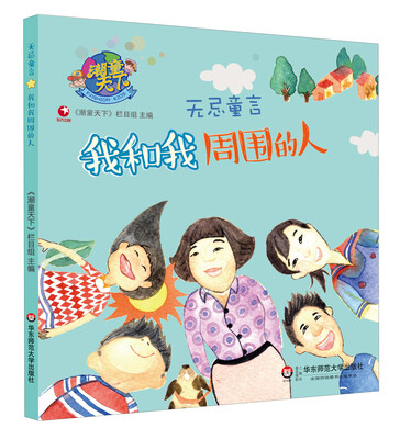 

潮童天下·无忌童言我和我周围的人