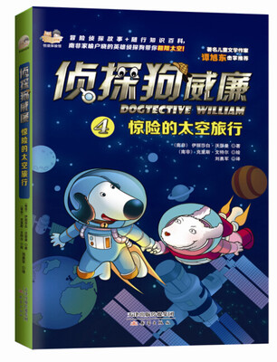 

侦探狗威廉惊险的太空旅行[Dogtective William in Space
