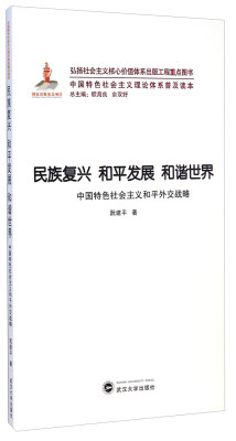 

中国特色社会主义理论体系普及读本 民族复兴 和平发展 和谐世界·中国特色社会主义和平外交战略