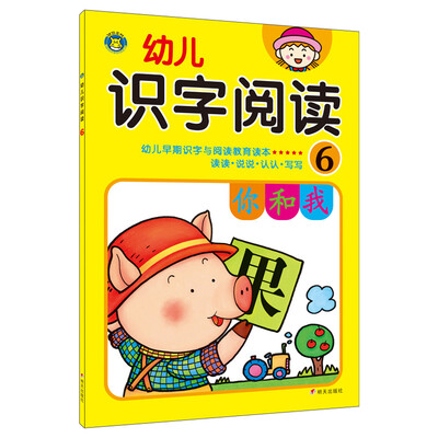

河马文化 幼儿识字阅读6